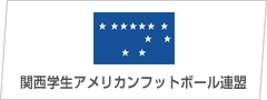 関西学生アメリカンフットボール連盟