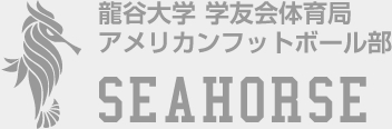 龍谷大学学友会体育局アメリカンフットボール部 SEAHORSE